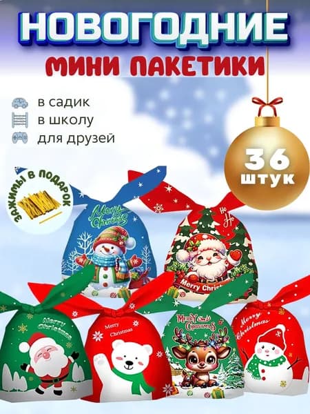 Пакет подарочный 11х13,5 см, 36 шт.