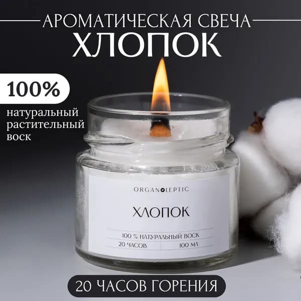 Organoleptic Свеча ароматическая "Хлопок", 6 см х 6 см, 1 шт