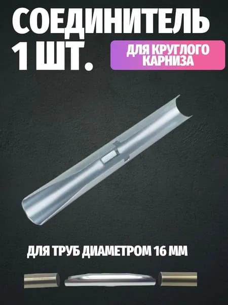 Соединитель для карниза 16мм 1 шт.
