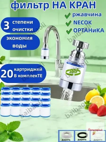 Фильтр для воды, насадка на кран водосберегающая и набор сменных картриджей
