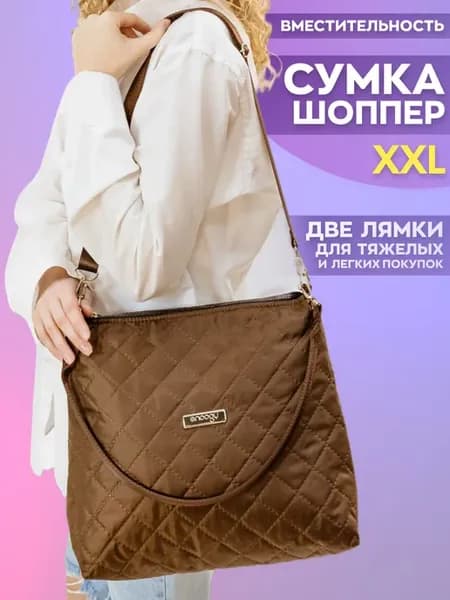 Сумка шоппер XXL большая для покупок