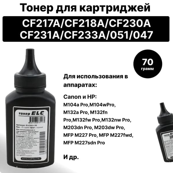 Тонер ELC552-70 для Canon и HP CF218A CF230A CF233A CF231A CF233A 051 047 для совместимых картриджей с DR ELC 70гр бутылка (HG552)