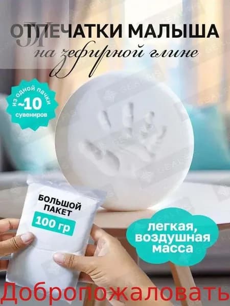 Зефирная глина для создания отпечатков и слепков ручек и ножек малыша
