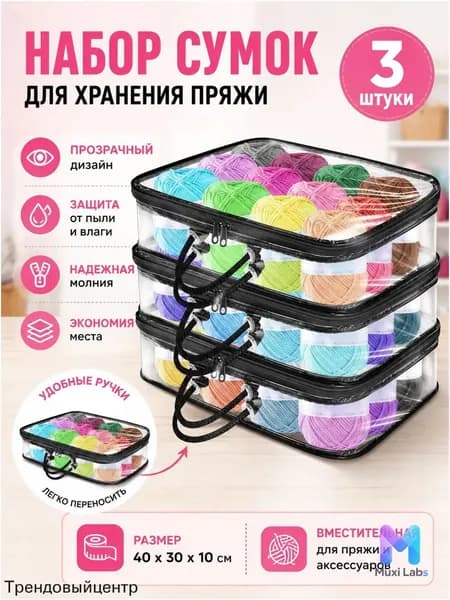 3 Прозрачных Мешка Для Хранения Пряжи, Сумка-Органайзер Пряжи - Muxi Labs