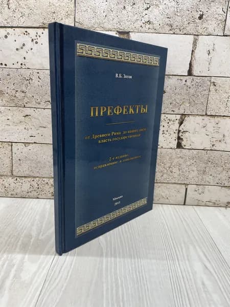 Зотов В. Б. Префекты от Древнего Рима до наших дней - власть государственная Райт Принт 2011г | Зотов В. | Книга б/у