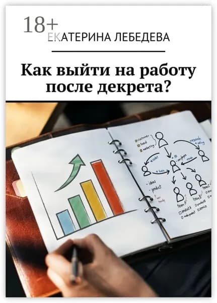 Как выйти на работу после декрета? | Лебедева Екатерина | Электронная книга