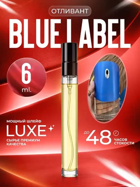 XOXO PARFUMER Наливная парфюмерия Blue Label  Блю Лейбл  отливант духов 6 мл