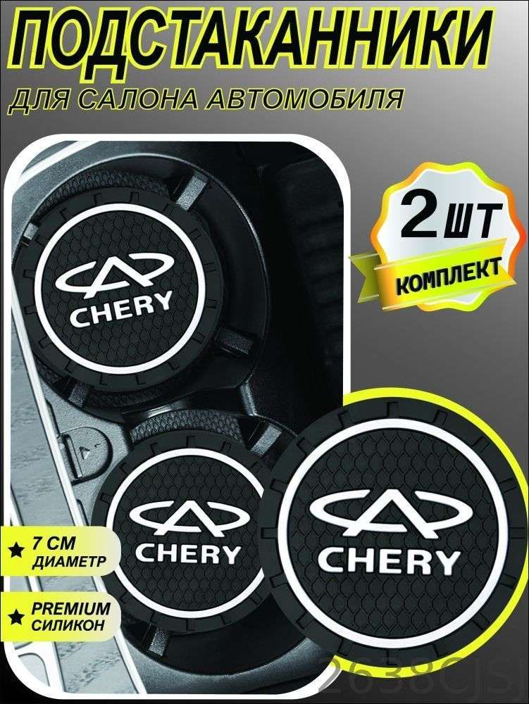 Подстаканник в машину / антискользящий коврик для авто Chery
