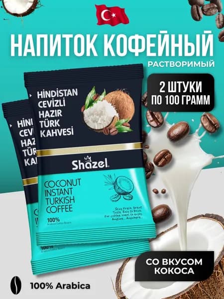 Кофейный напиток растворимый со вкусом кокоса 2 шт по 100 гр