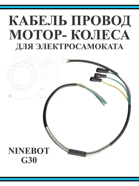 Кабель провод мотор-колеса для электросамоката Ninebot Max G30