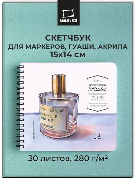 Скетчбук для рисования, маркеров и графики Малевичъ Bristol, 280 г/м 15х14 см 30 листов