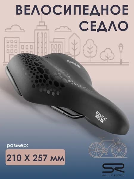 Седло для велосипеда SELLE ROYAL Freeway Fit Комфорт 210х257 мм, 02-300309