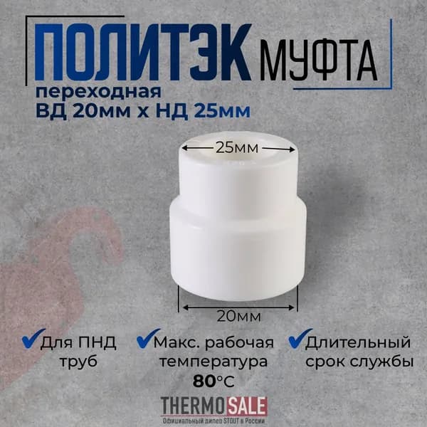Муфта полипропиленовая 20 ВР х 25 НР переходная под сварку для ПП труб цвет белый Политэк