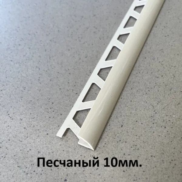 Профиль для плитки ПВХ 10мм. Песчаный 2500мм.