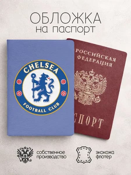Обложка на паспорт футбольной команды челси