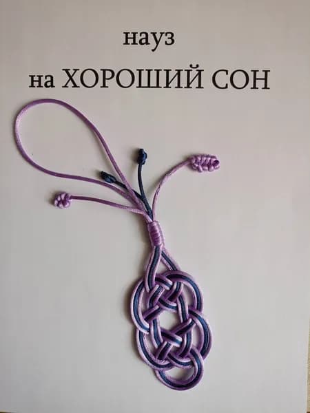 Науз Оберег на Хороший СОН