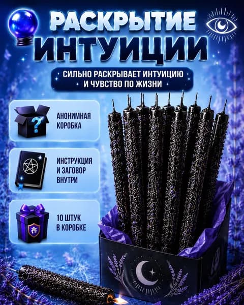 Раскрытие интуиции.Свечи заряженные мощным ритуалом. 10 штук