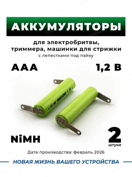Ni Mh аккумулятор с выводами под пайку AAA Ni-Mh для электробритвы, 2 штуки