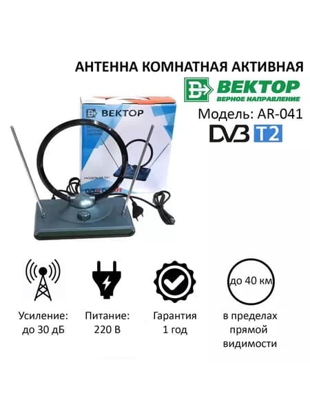 Антенна Вектор AR-041, для ТВ, цифровая, с регулировкой усиления сигнала, комнатная