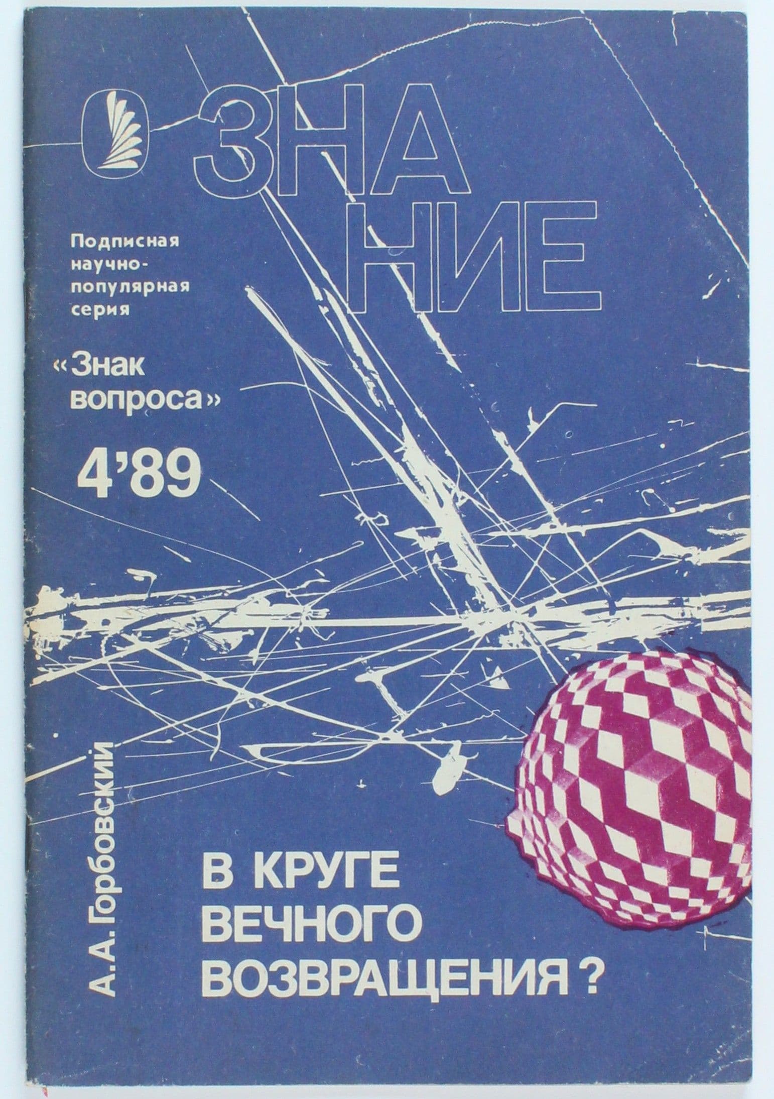Винтажный журнал Знание, 04/1989