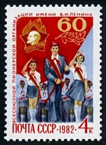СССР, 1982. (5291) Пионерская организация им. В.И.Ленина,