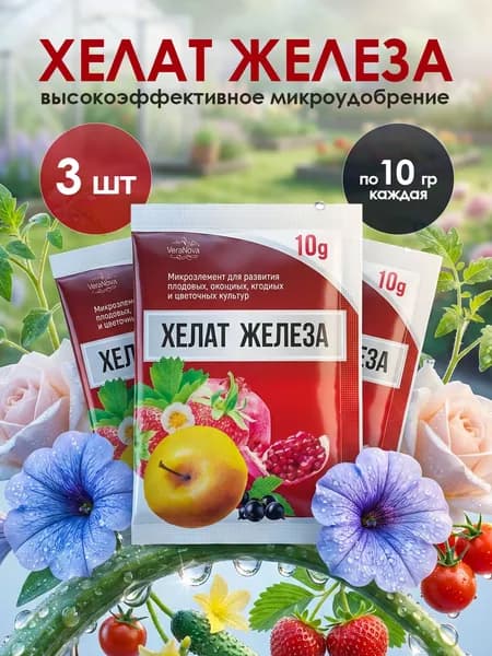 Хелат железа, удобрение для растений, 30 грамм