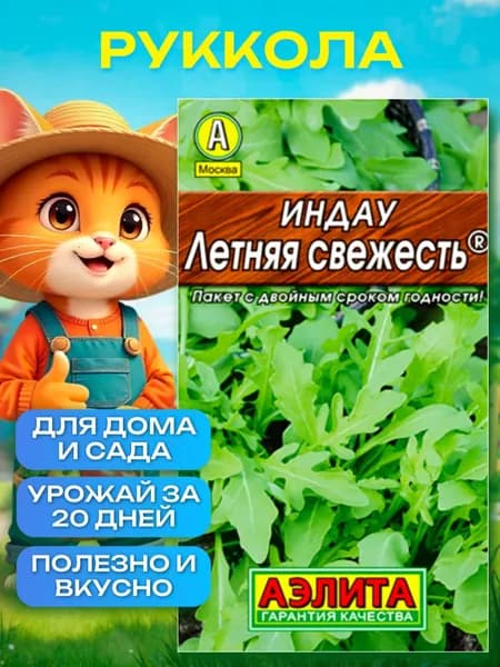 Руккола семена для посадки, Индау руккола "Летняя свежесть" 0,3г семена зелени для огорода Агрофирма Аэлита
