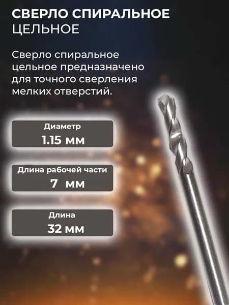 Сверло спиральное цельное ф 1.15 ВК8