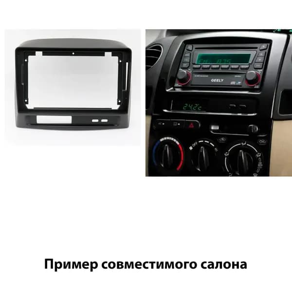Переходная рамка Джили MK 2009+ (9-дюймов)