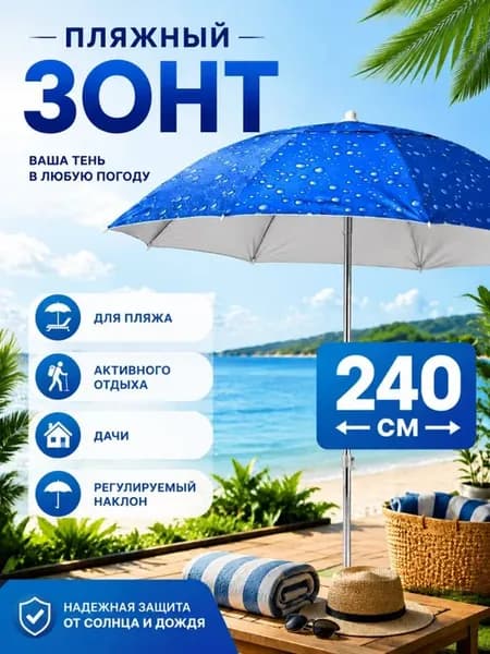 Зонт пляжный большой от солнца