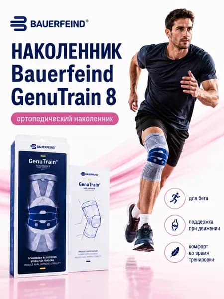 Ортопедический наколенник GenuTrain 8 для спорта