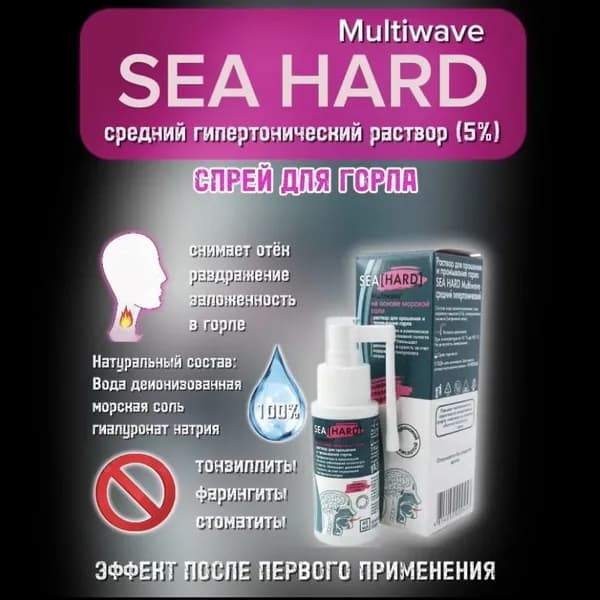 Раствор для орошения и промывания горла SEA HARD MULTIWAVE средний гипертонический во флаконах объем 60 мл