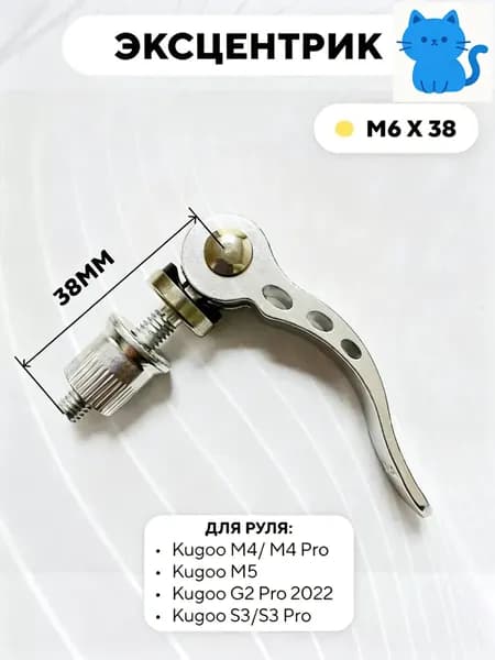 Эксцентрик M6x38 для руля электросамоката Kugoo M4 Pro, M5, Max Speed, S3