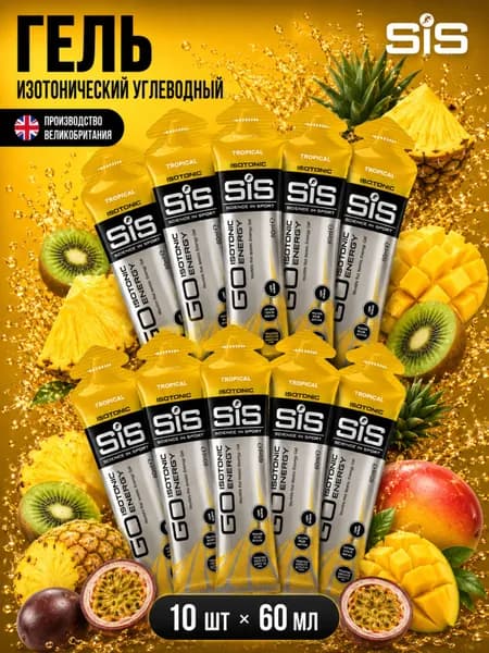 Гель изотонический углеводный для бега SIS, вкус Тропические фрукты, 60 мл, 10 шт.