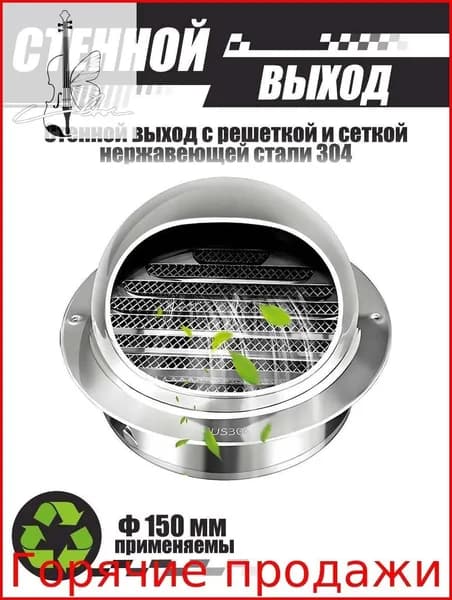 Эксклюзивный комплект для вентиляции из стали 304, диаметр 150 мм, наружного монтажа
