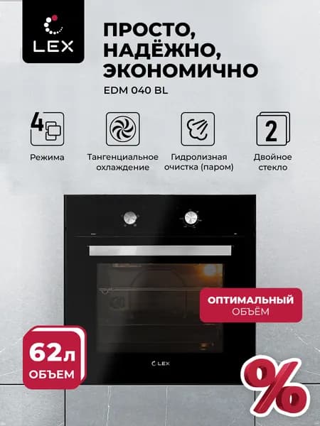Духовой шкаф электрический встраиваемый LEX EDM 040 BL,4 режима работы, двойное остекление, гидролизная очистка,объём 62 л.