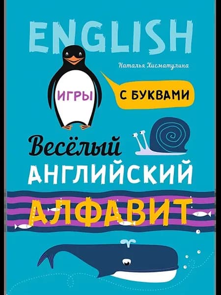 Веселый АНГЛИЙСКИЙ алфавит. Игры с буквами