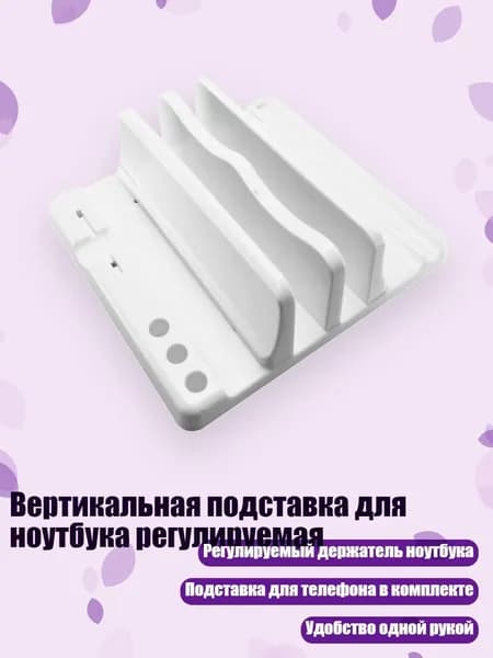 Вертикальная подставка для ноутбука регулируемая, Белый - Двустороннее открытие