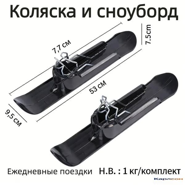 Коляска и сноуборд Лыжи для детской коляски, Велосипедный снежный лыжный комплект Balance для сноуборда, детских_колясок,2 шTyKИ, чёрный