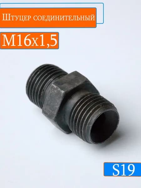 Штуцер соединительный s19 М16х1,5 - М16*1,5