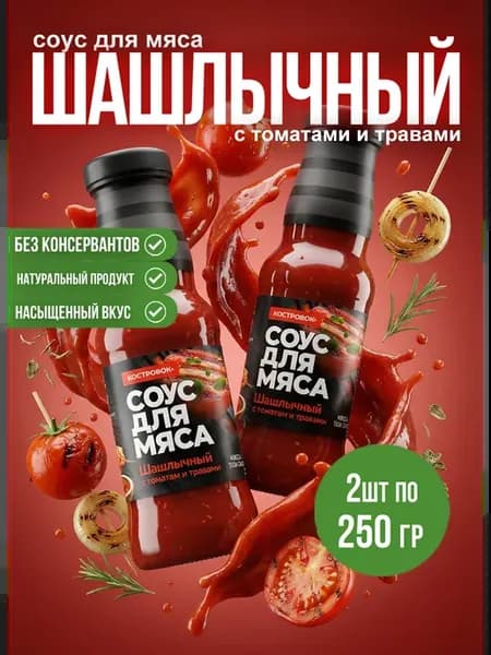 Соус КК Шашлычный с томатами и травами 250 мл*2шт