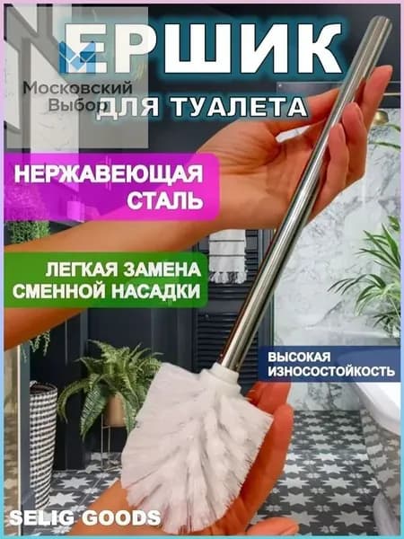 Ершик для унитаза "ерш для унитаз", 1 шт