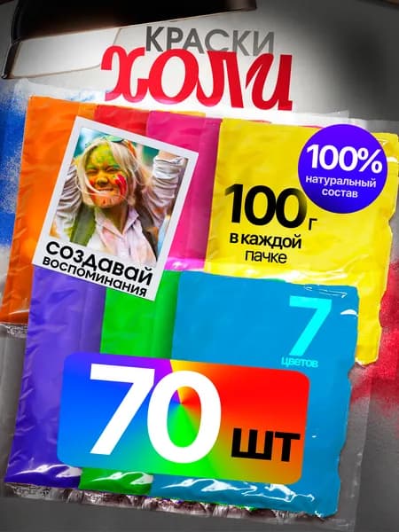 Краски Холи, фестивальные (HOLI) набор 70 шт