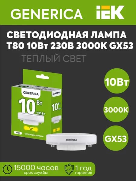 IEK Лампочка, Цоколь:GX53, 10 Вт, Светодиодная, 1 шт.