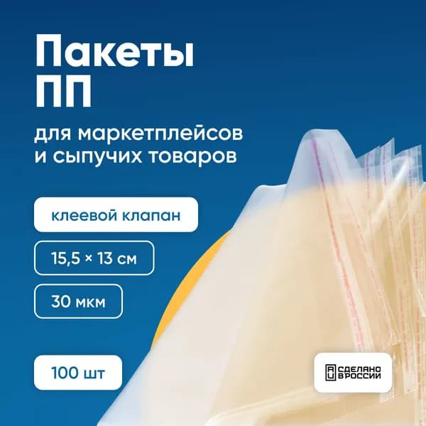 Упаковочные пакеты с клеевым клапаном, 15,5x13 см / Прозрачные полипропиленовые с клеевым слоем, самоклеящиеся пакетики, фасовочные пакеты, PackEvolution, ПП, 100 шт.