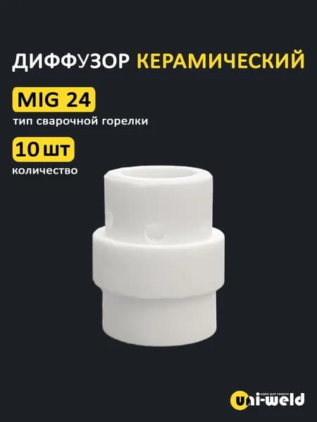 Диффузор газовый керамический MIG 24 U-WELD, 10 штук
