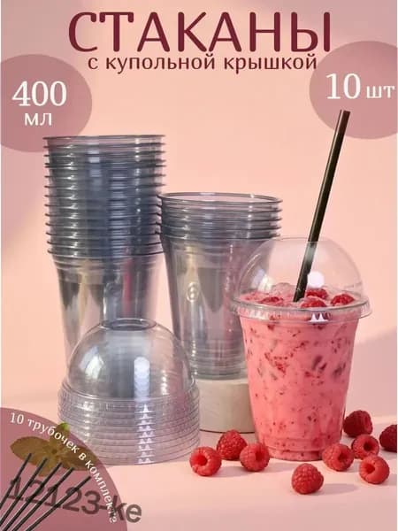 Стакан шейкер одноразовый с купольной крышкой для коктейлей 400 мл (10 шт)