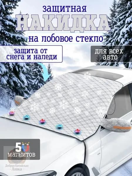 Накидка автомобильная, Фольга, Композитный материал, 1 шт.