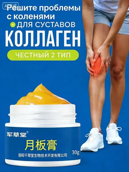 Коллаген для суставов, Крем для снятия боли в колене, 30 г