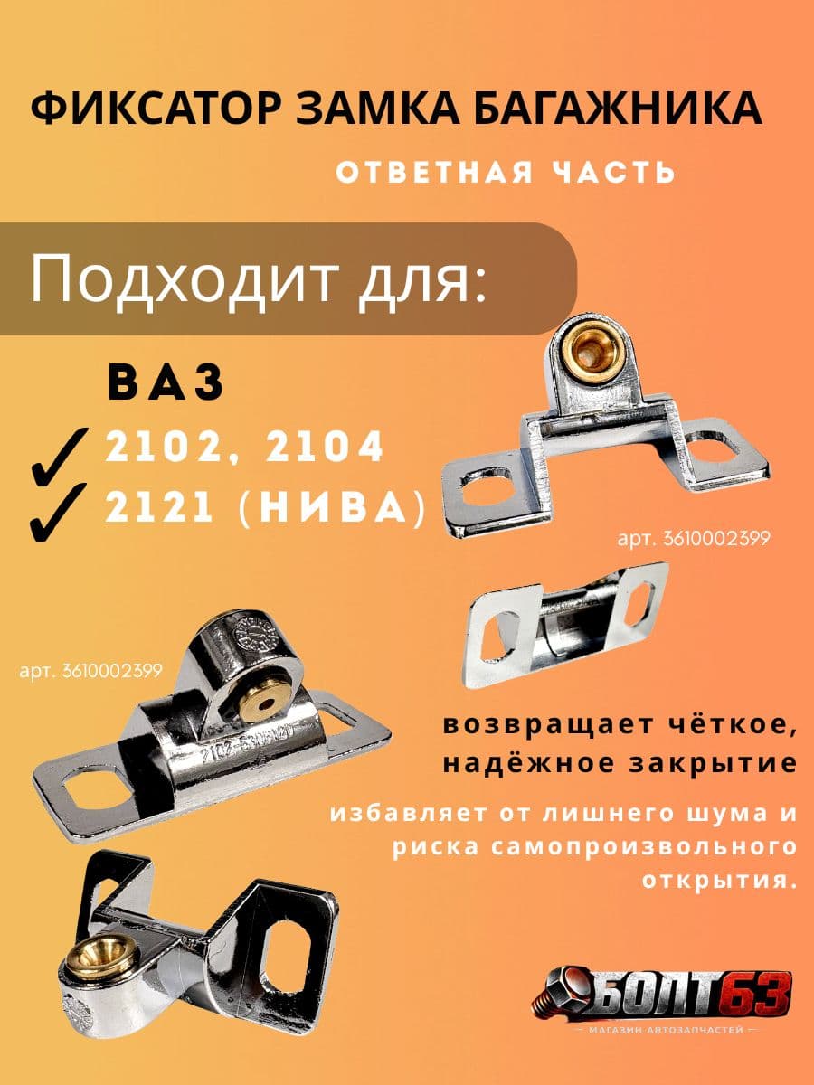 Фиксатор замка багажника (ответная часть замка багажника) Подходит для ВАЗ 2102, 2104, 2121 ( Нива ). 2102-6306120